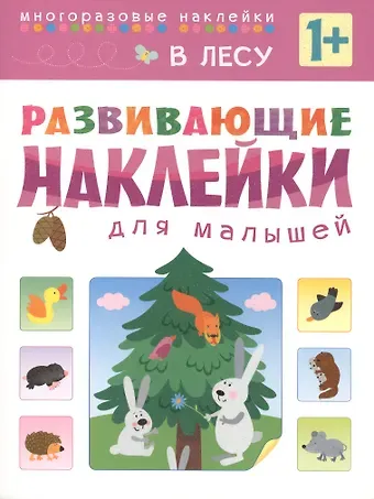 Развивающие наклейки для малышей. В лесу