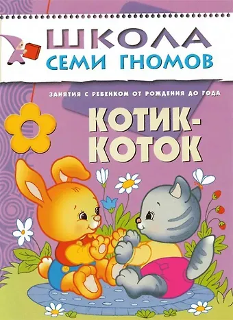 Дарья Денисова Котик - коток. Занятия с ребенком от рождения до года.