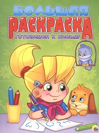 Готовимся к письму