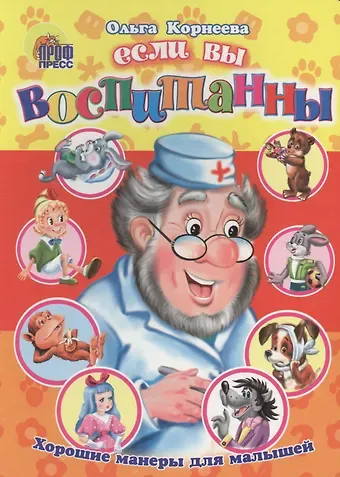 Ольга Тихоновна Корнеева Если вы воспитанны. Хорошие манеры для малышей