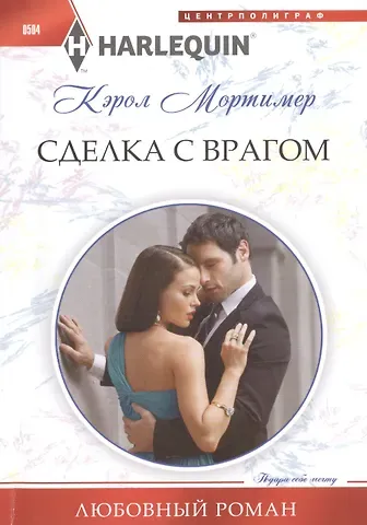Кэрол Мортимер Сделка с врагом