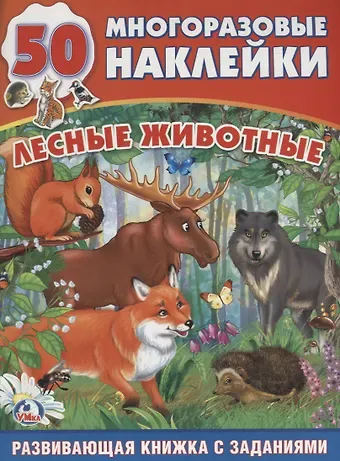 Анна Козырь Обучающая Книжка с Наклейками.Лесные Животные.