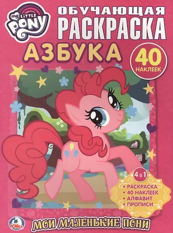 Анна Козырь Мой Маленький Пони. Мои Маленькие Пони. Азбука. Обучающая Раскраска с Наклейками.