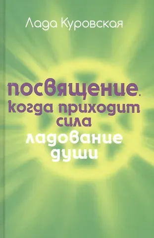 Лада В. Куровская Посвящение. Когда приходит сила.