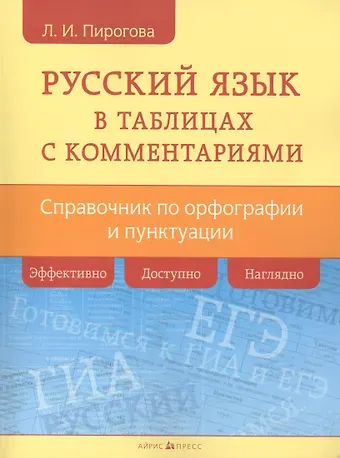 Лидия Ивановна Пирогова Русский язык в таблицах с комментариями (справочник по орфографии и пунктуации)