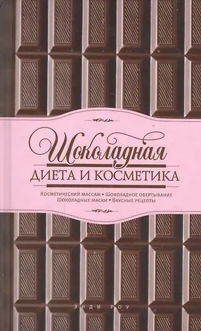 Энди Роу Шоколадная диета и косметика