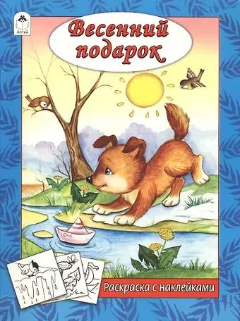 Наталья Алексеевна Мигунова Весенний подарок. Раскраска с наклейками