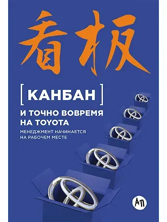 Е. Пестерова Канбан и точно вовремя на Toyota: Менеджмент начинается на рабочем месте