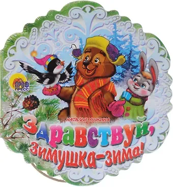 Наталья Ушкина Снежинки. Здравствуй, Зимушка-Зима! Ушкина