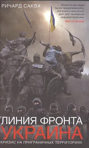 Линия фронта - Украина. Кризис на приграничных территориях