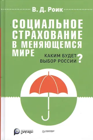 Валентин Дементьевич Роик Социальное страхование в меняющемся мире: каким будет выбор России?
