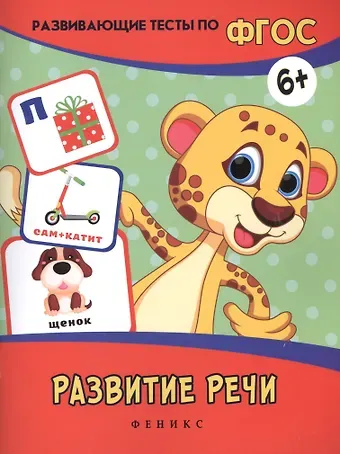 Виктория Алексеевна Белых Развитие речи: развивающие тесты