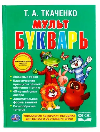 Татьяна Александровна Ткаченко Мультбукварь.