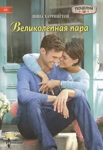 Нина Харрингтон Великолепная пара