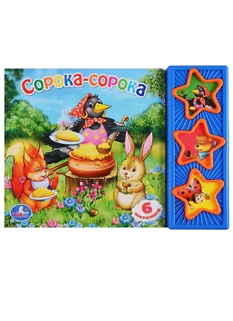 Юлия Зайцева Сорока-сорока. Говорящая книга