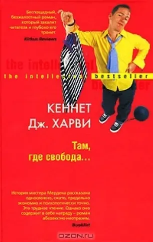 Кеннет Дж. Харви Там, где свобода