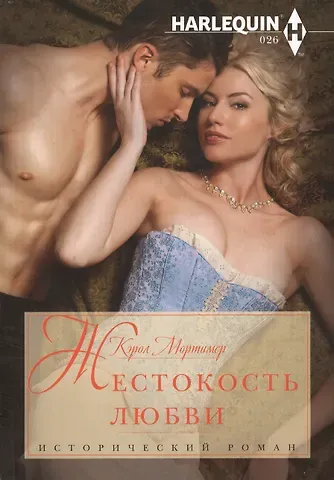 Кэрол Мортимер Жестокость любви