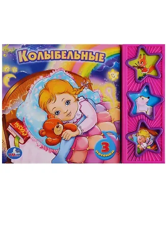 Мария Сябровская Колыбельные. (3 Музыкальные Кнопки).