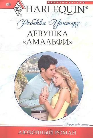 Ребекка Уинтерз Девушка 