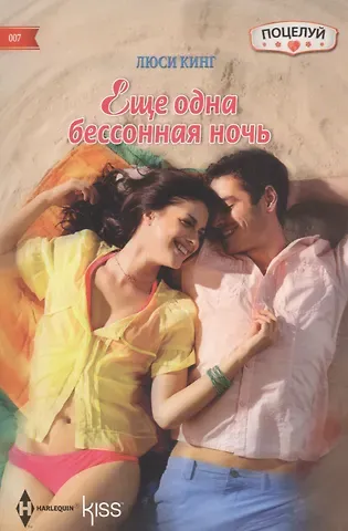 Люси Кинг Еще одна бессонная ночь