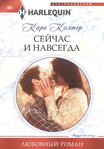 Кара Колтер Сейчас и навсегда