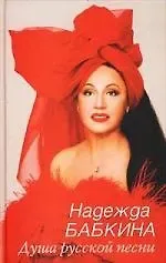 Надежда Георгиевна Бабкина Душа русской песни