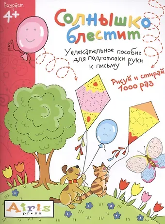 Татьяна Владимировна Тимофеева Рисуй и стирай. Солнышко блестит 4+. Многоразовая раскраска