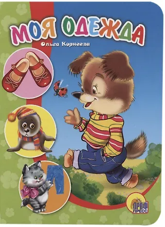 Ольга Тихоновна Корнеева Моя одежда (картон) Корнеева (П-П)