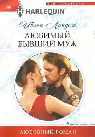 Ивонн Линдсей Любимый бывший муж