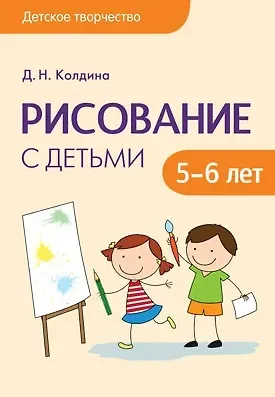 Дарья Николаевна Колдина Детское творчество. Рисование с детьми 5-6 лет