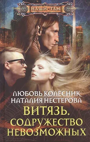 Любовь Колесник Витязь. Содружество невозможных