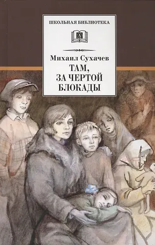 Михаил Павлович Сухачев Там, за чертой блокады