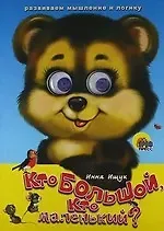 Инна А. Ищук ГЛАЗКИ. КТО БОЛЬШОЙ, КТО МАЛЕНЬКИЙ?