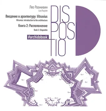 Лео Разживин Введение в архитектуру. Книга 2: Расположение