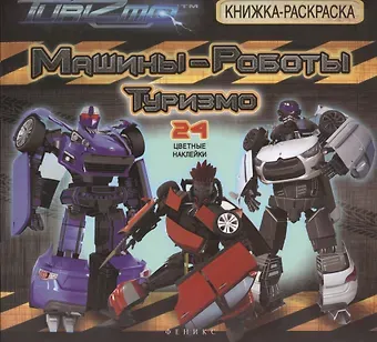 Анна Байкова Машины-Роботы. Туризмо: книжка-раскраска