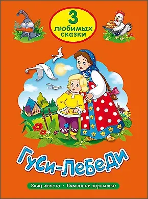 ТРИ ЛЮБИМЫХ СКАЗКИ. ГУСИ-ЛЕБЕДИ