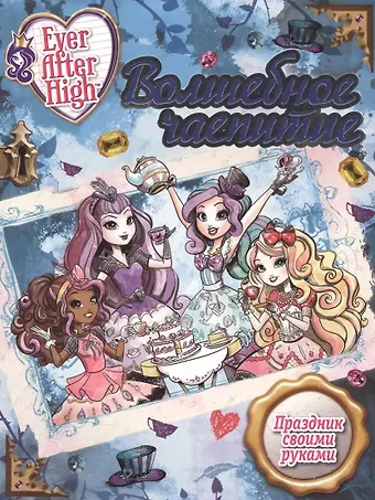 Волшебное чаепитие. Школа Ever After.