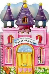 Елена Горнати Книжки-конструкторы. Королевский дворец