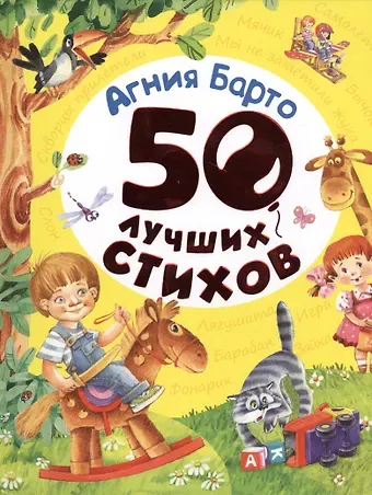 Агния Львовна Барто 50 лучших стихов