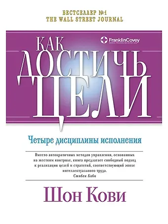 Шон Кови Как достичь цели: Четыре дисциплины исполнения