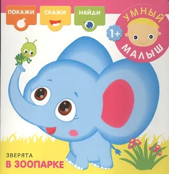 Мария Романова Зверята в зоопарке