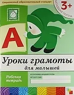 Юрий Г. Дорожин Уроки грамоты для малышей. Младшая группа. Рабочая тетрадь