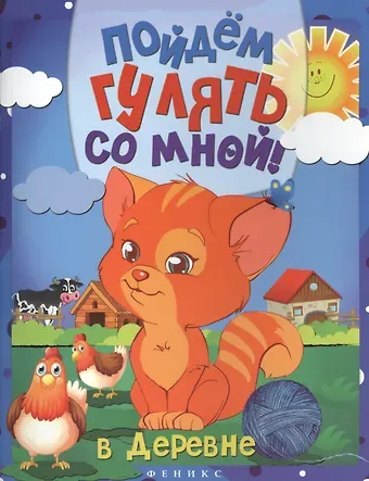 Пойдем гулять со мной: в деревне