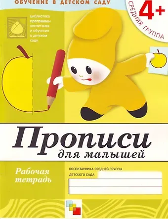 Юрий Г. Дорожин Прописи для малышей. Средняя группа. Рабочая тетрадь.