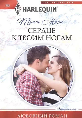 Триш Мори Сердце к твоим ногам