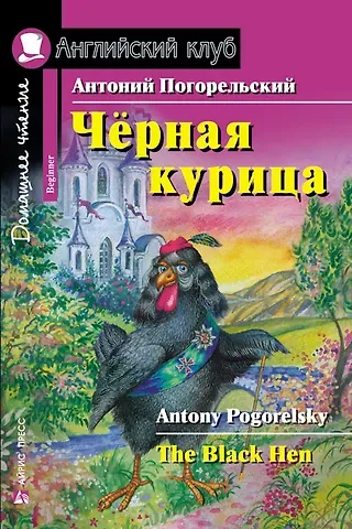 Антоний Погорельский Чёрная курица/The black hen. Домашнее чтение с заданиями по ФГОС. Английский клуб