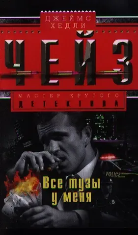 Джеймс Хедли Чейз Все тузы у меня