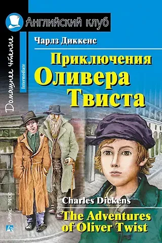 Чарльз Диккенс Приключения  Оливера Твиста/The Adventures of Oliver Twist. Домашнее чтение с заданиями по ФГОС. Английский клуб
