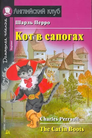 Шарль Перро Кот в сапогах/The Cat in Boots. Домашнее чтение с заданиями по ФГОС. Английский клуб
