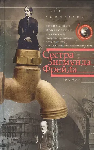 Гоце Смилевски Сестра Зигмунда Фрейда